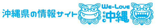 沖縄県の情報サイトWe-Love沖縄